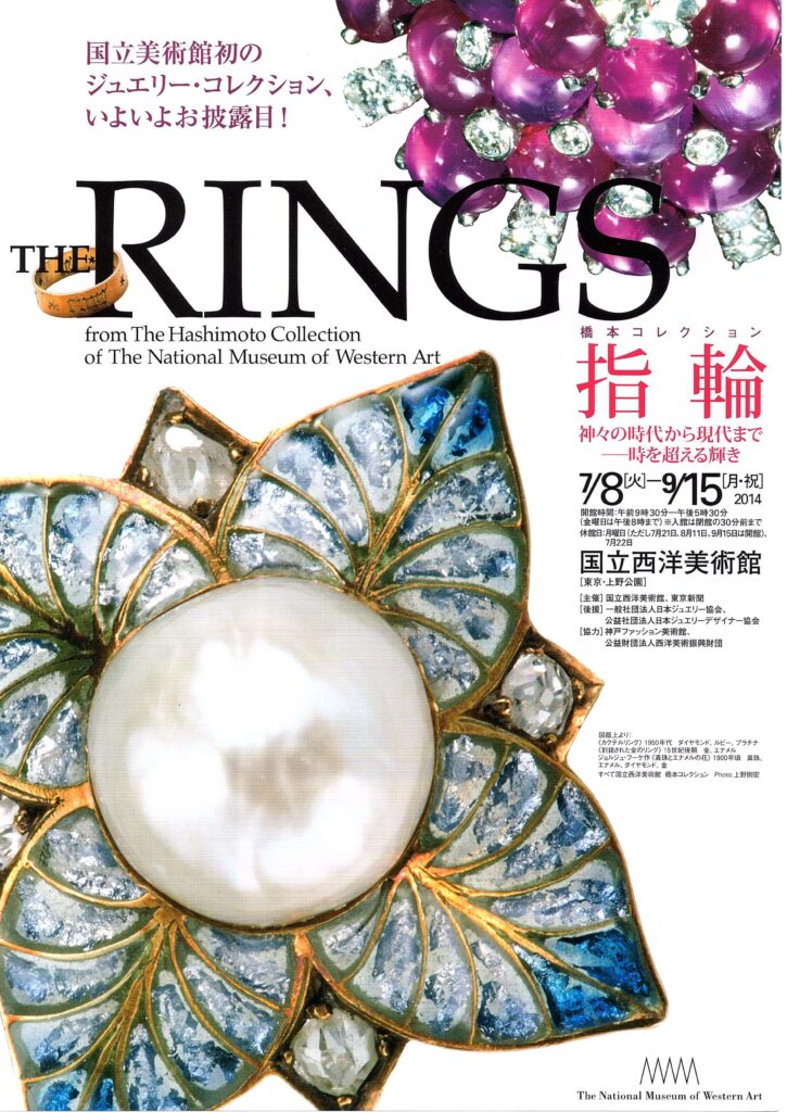 橋本コレクション　指輪　神々の時代から現代まで －時を超える輝き（2014年７月8日～９月15日）